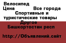 Велосипед Titan Colonel 2 › Цена ­ 8 500 - Все города Спортивные и туристические товары » Другое   . Башкортостан респ.